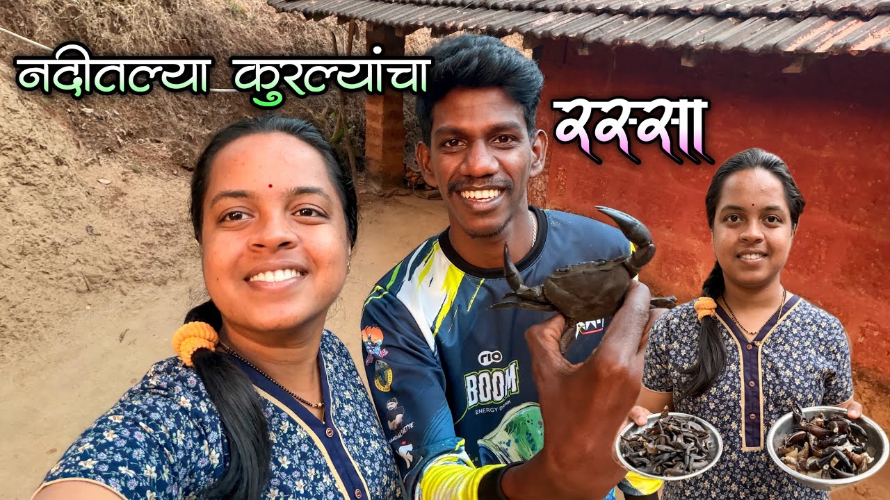 नदीतल्या खेकड्यांच्या बनवला झणझणीत रस्सा😋 