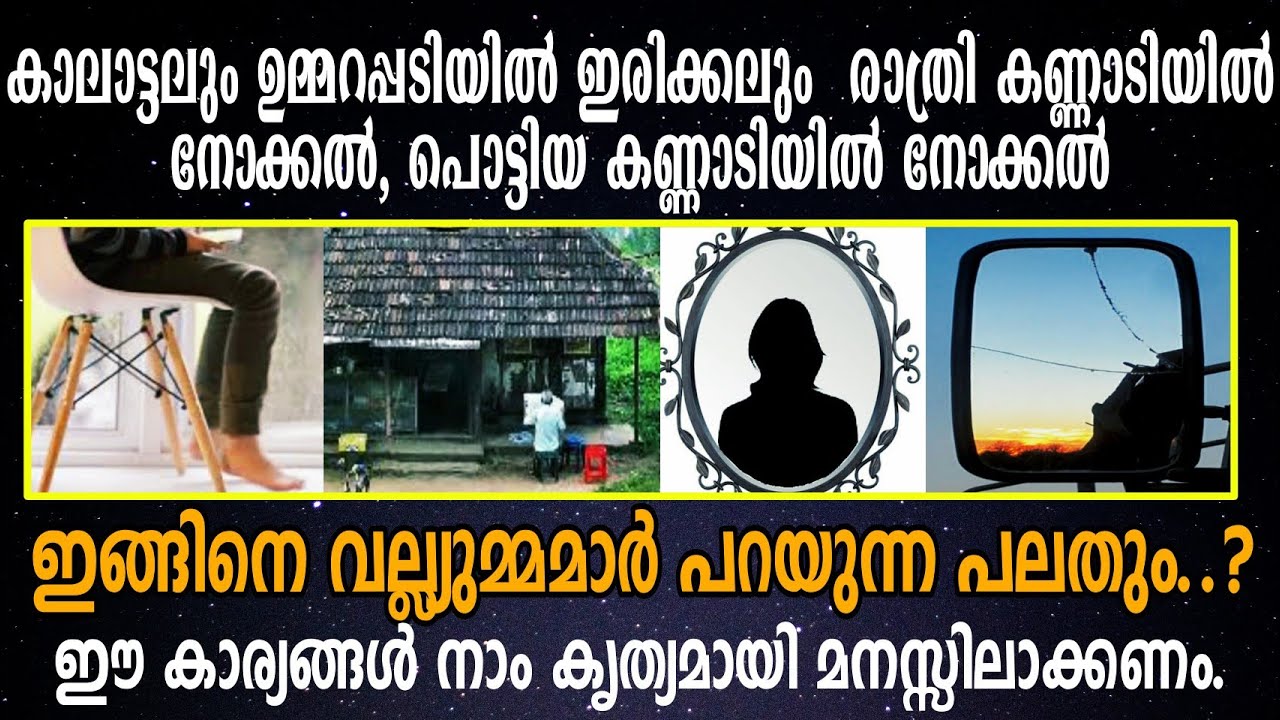 കാലാട്ടലും ഉമ്മറപ്പടിയിൽ ഇരിക്കലും രാത്രി കണ്ണാടിയിൽ നോക്കലും ഇങ്ങിനെ വല്ല്യുമ്മമാർ പറയുന്ന പലതും..?