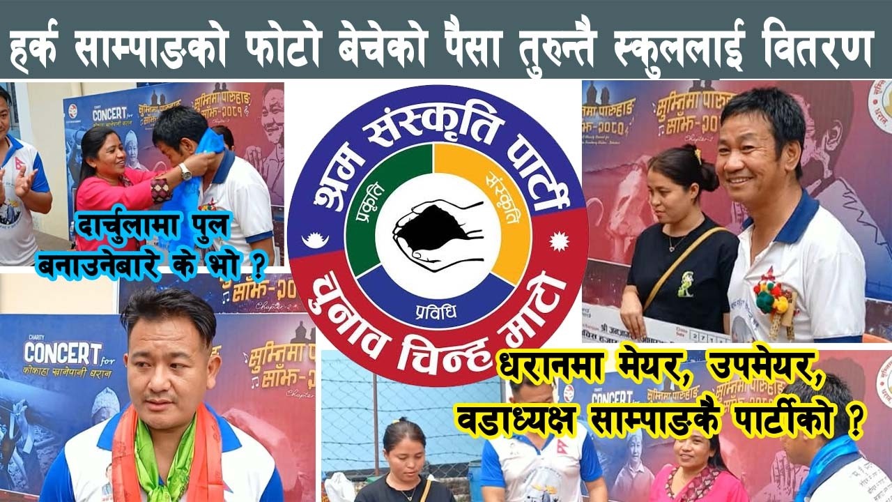 हर्क साम्पाङको फोटो बेचेको पैसा तुरुन्तै स्कुललाई, मेयर, उपमेयर, वडाध्यक्ष जित्ने दावी Harka Sampang