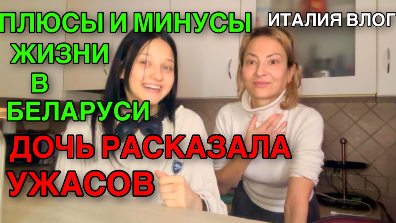 Италия влог, дочь рассказала ужасов, жизнь в Беларуси 