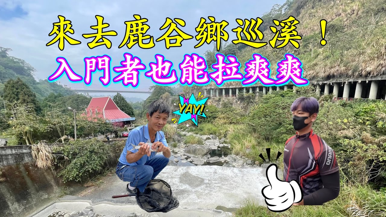 竹山釣魚研技-介紹南投鹿谷鄉！安全的山溪釣場！有一位大哥說清水溪不好釣？釣不到？讓我教你如何浮標釣霞面！#溪釣 #浮標 #溪流 #釣魚技巧 #霞面 #清水溪