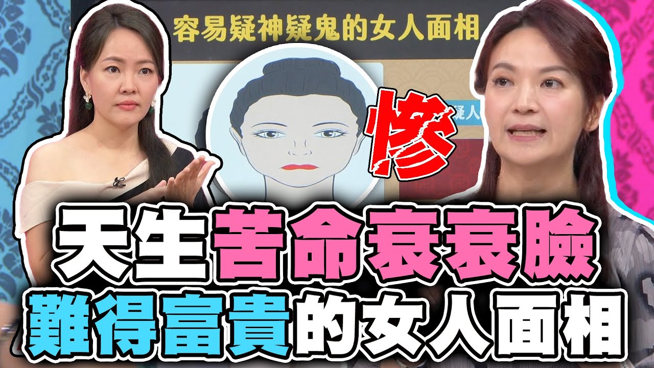 天生苦命衰衰臉！難得富貴的女人面相！【精華版】