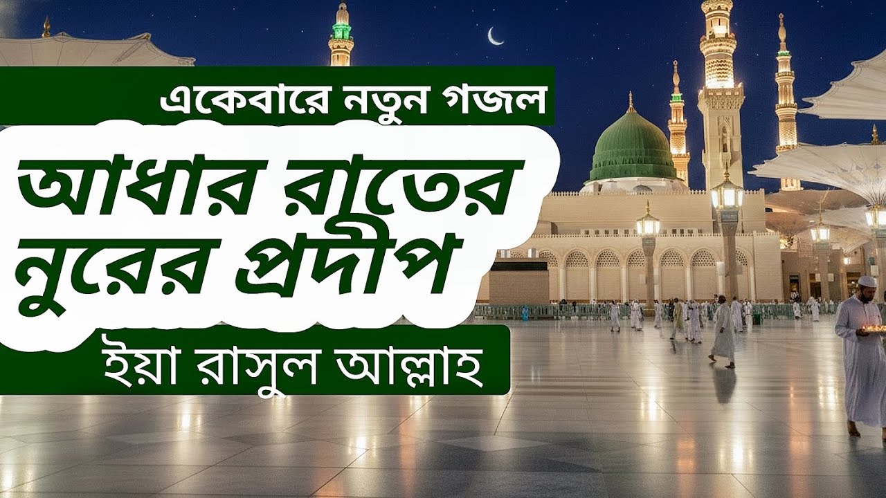 নবীজির প্রেমে একেবারে নতুন গজল 2025 আধার রাতের নুরের প্রদীপ ইয়া রাসুল আল্লাহ
