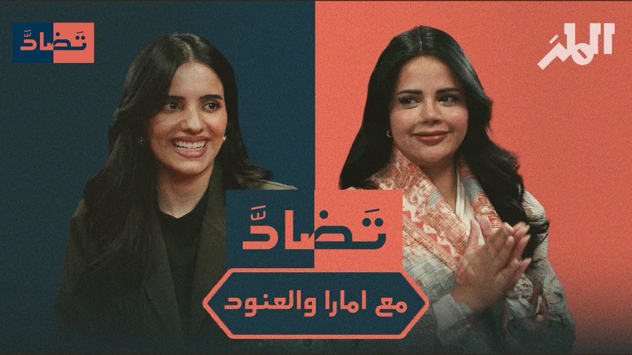 بين الإنجليزي والعربي مع العنود وأمارا | تضاد