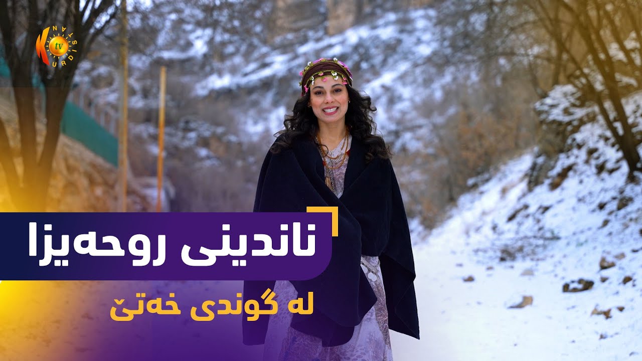 بەرنامەی (ناندینی روحەیزا).. روحەیزا ئەمجارە دەچێتە گوندی خەتێ