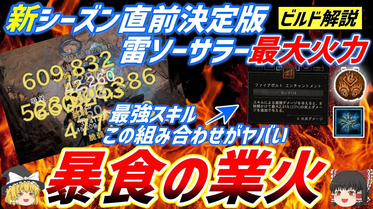 【ディアブロ４】ソーサラーで火力出したいならこのビルドが超大事！？シーズン１直前　最終決定版！！【雷ソーサラー】