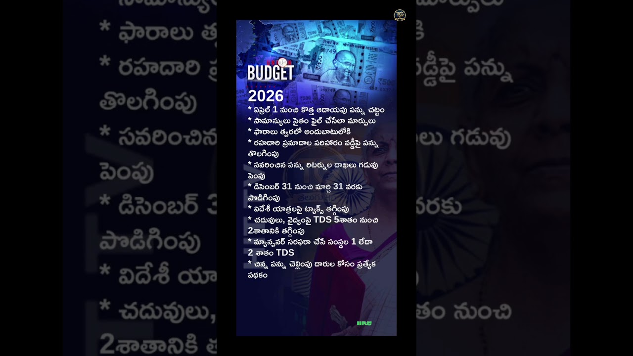BUDGET 2026: పలు రంగాలకు కేటాయింపులు ఇవే | Education, Health, Agriculture | TGtvTeluguHD