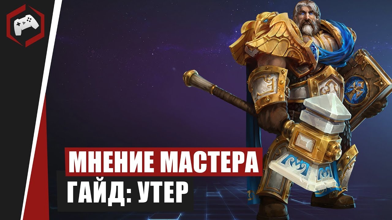 МНЕНИЕ МАСТЕРА #185: &laquo;МерзлыйПес&raquo; (Гайд - Утер) | Heroes of the Storm