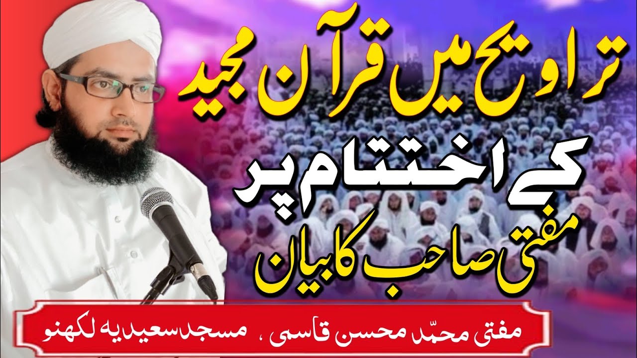 Quran ki Fazilat| Taraweeh Me Khatm e Quran par bayan| taraweeh me takmeel e quran par payan #ramzan