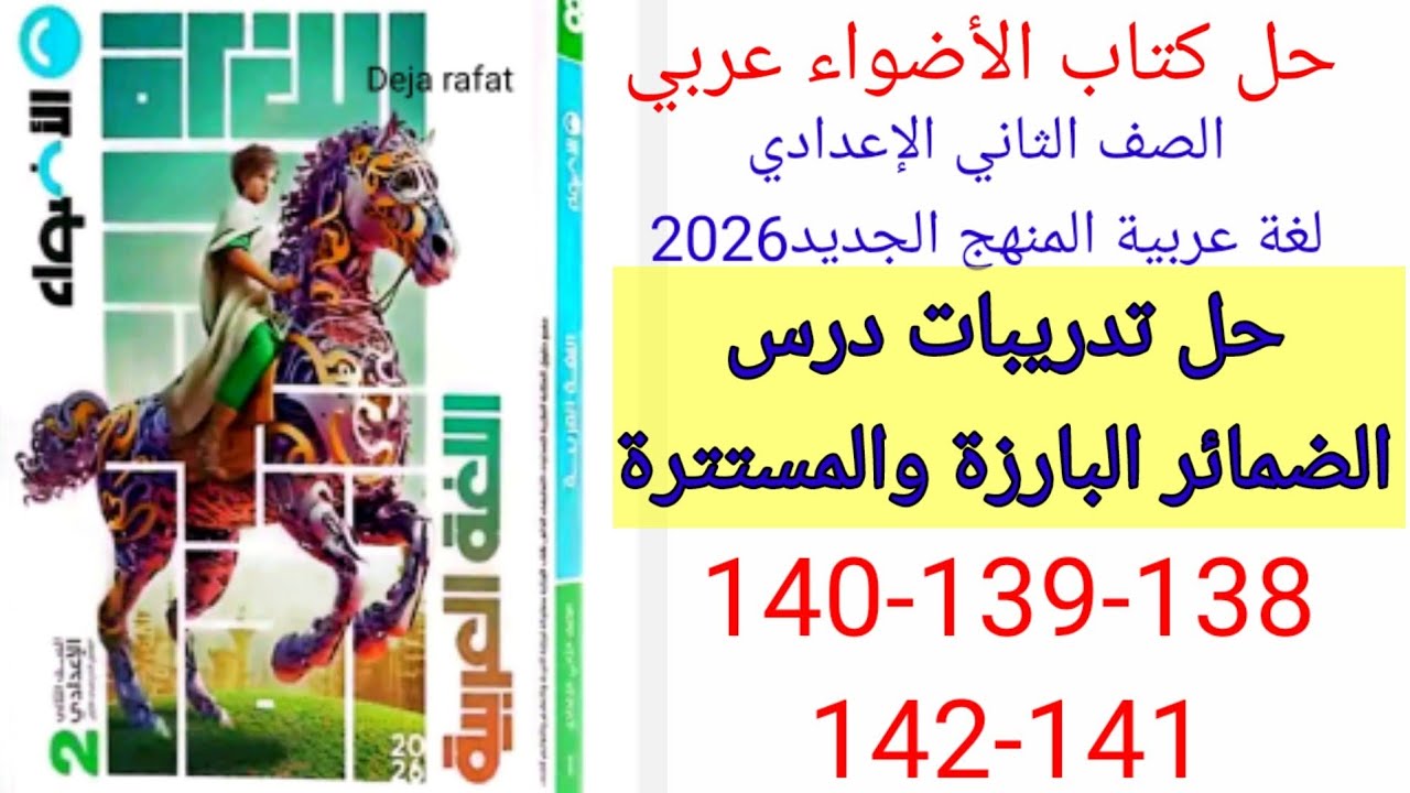 حل صفحة 138-139-140-141-142 من كتاب الأضواء عربي الصف الثاني الإعدادي الترم الأول المنهج الجديد 2026