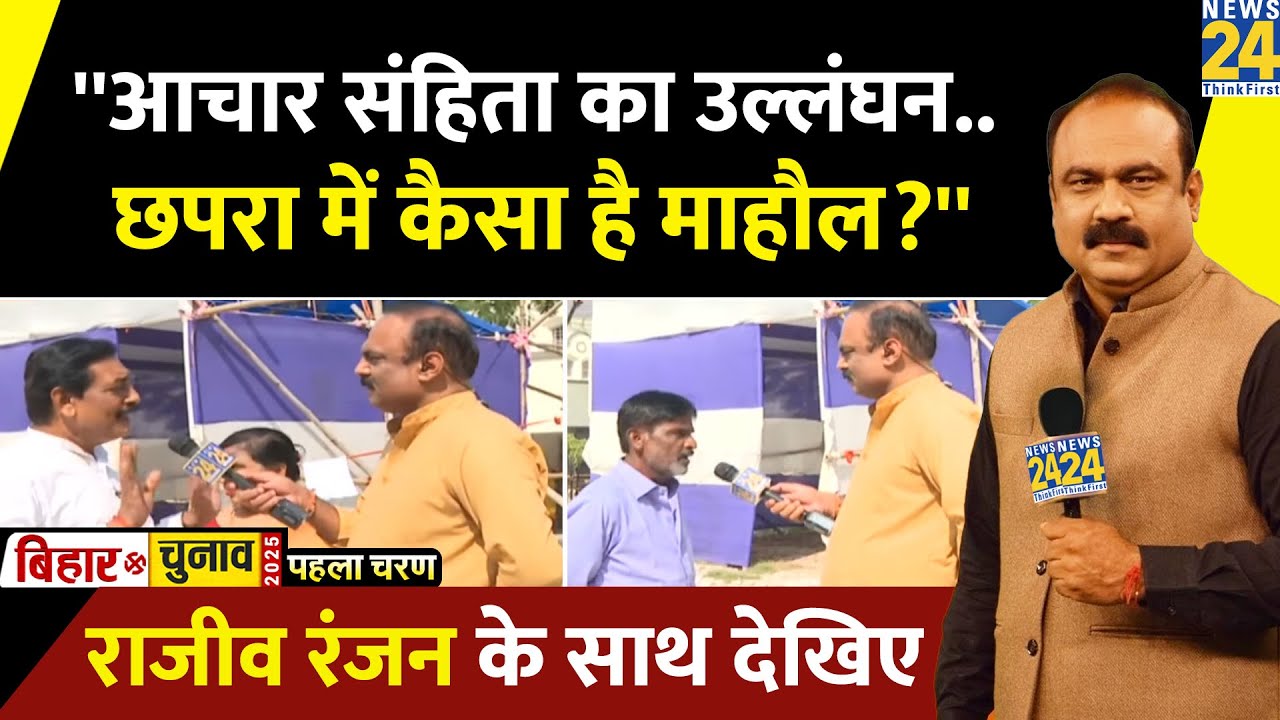 Bihar elections Phase 1 voting LIVE: सारण में कैसे हो रही वोटिंग? देखिए Rajeev Ranjan के साथ
