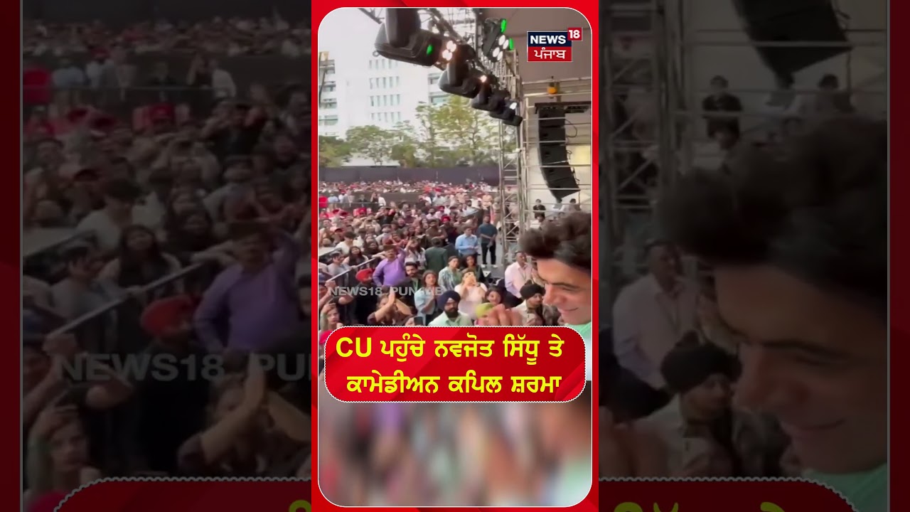 CU ਪਹੁੰਚੇ ਨਵਜੋਤ ਸਿੱਧੂ ਤੇ ਕਾਮੇਡੀਅਨ ਕਪਿਲ ਸ਼ਰਮਾ #shorts |N18S