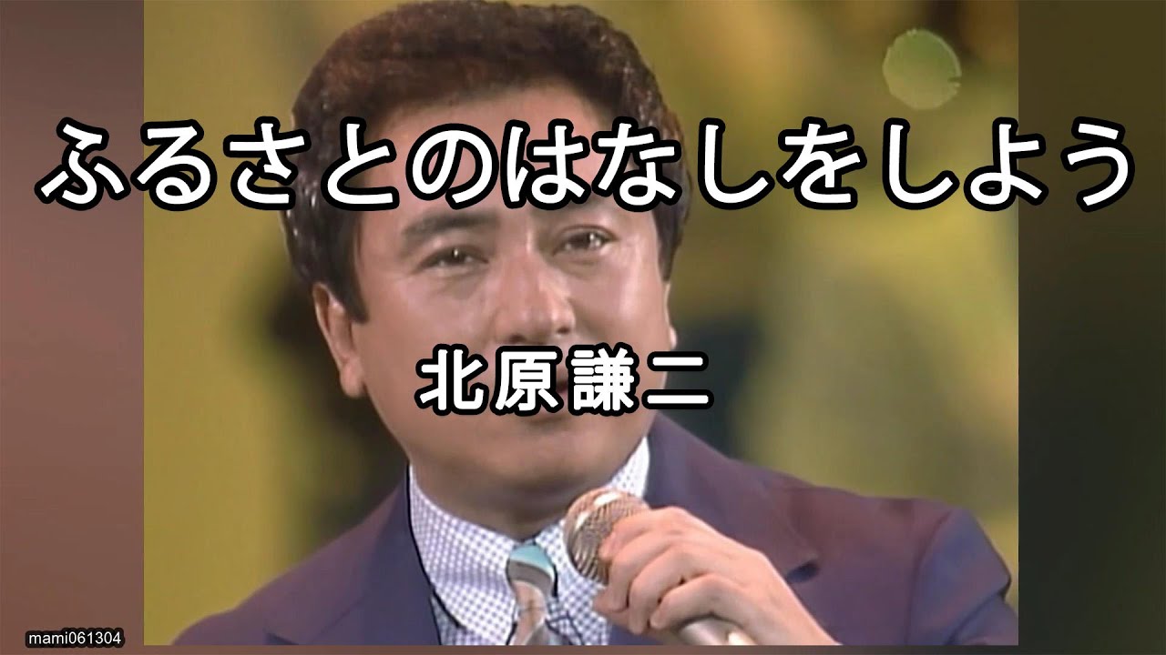 ふるさとのはなしをしよう - 北原謙二(Kenji Kitahara)