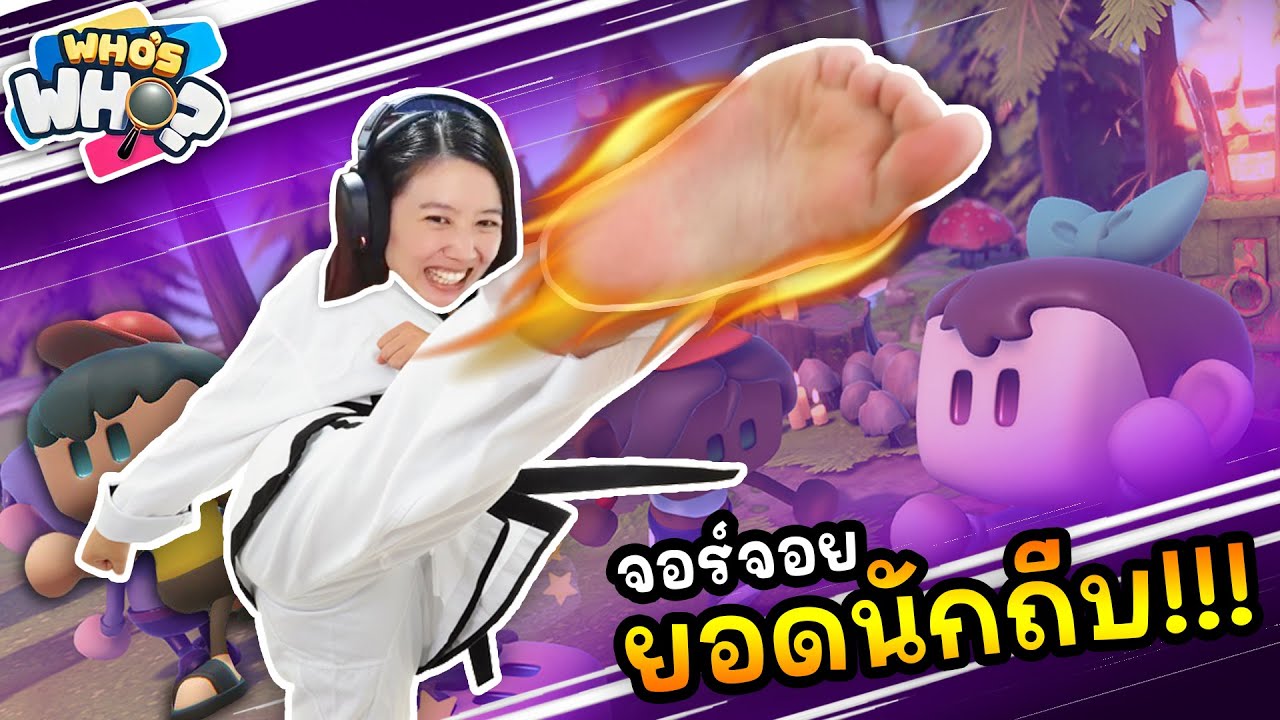 Who's Who - ซ่อนหาแนวกระโดดถีบคนซ่อนสะ!