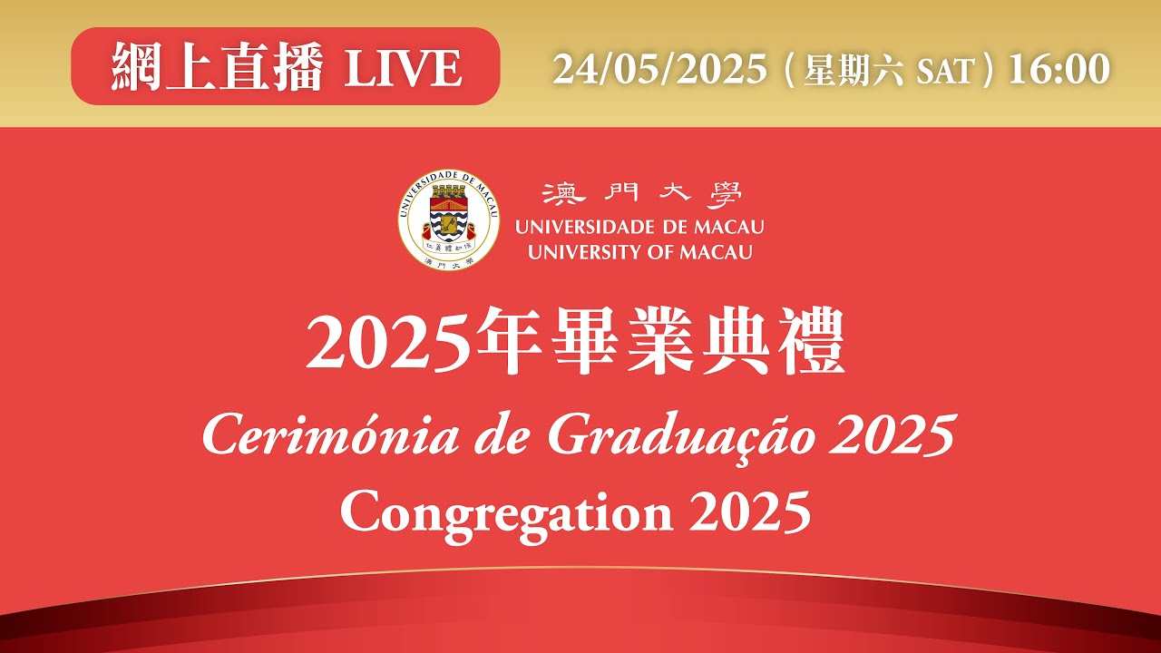 2025澳門大學畢業典禮 Congregation