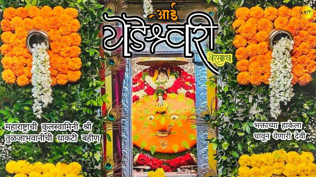 आई येडेश्वरी मंदिर,येरमाळा | Yedeshwari Temple | Navratra Utsav | Yedeshwari Devi | Yatra | Katha |