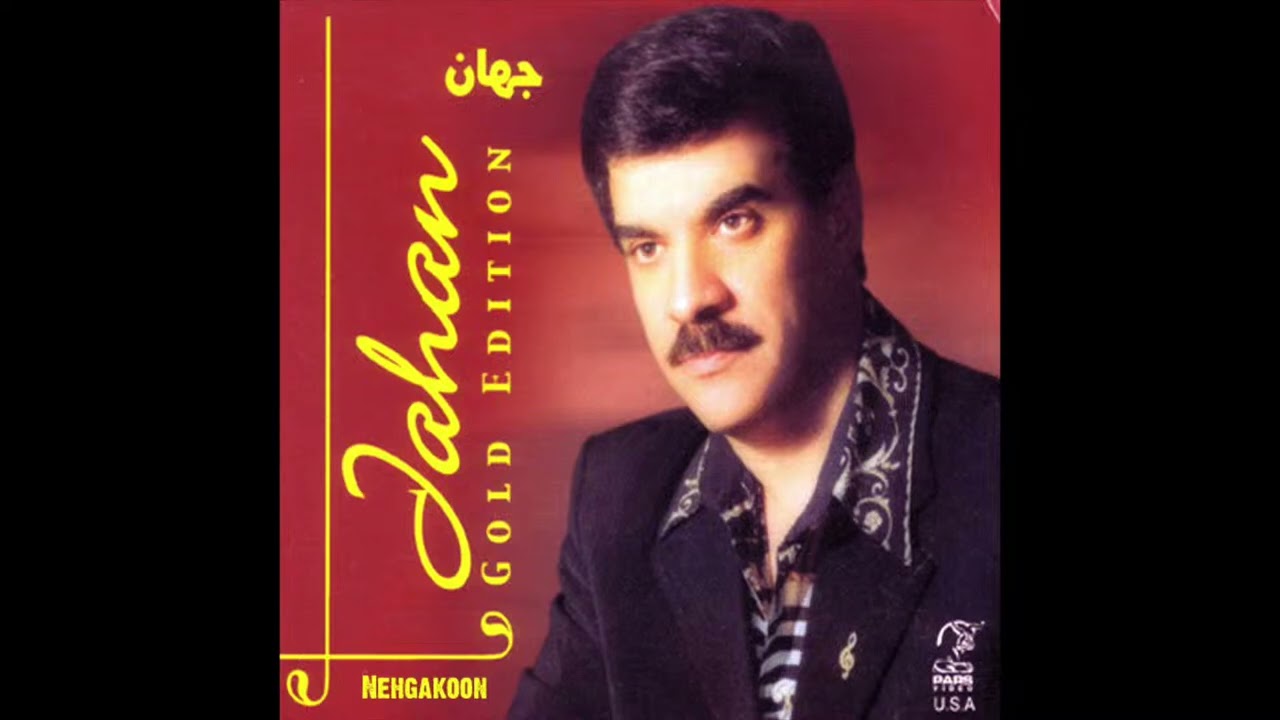 Jahan   Sargozasht   جهان   سرگذشت