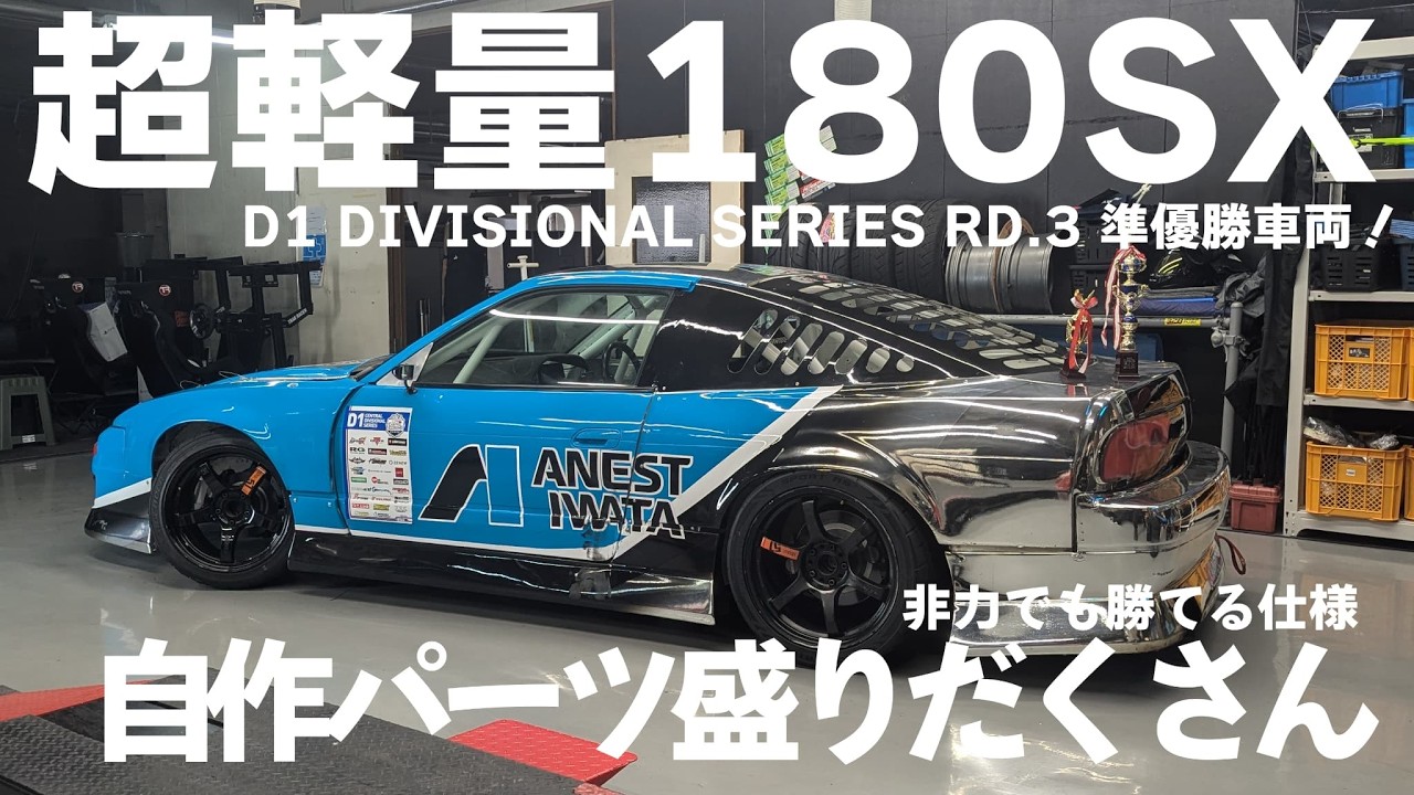 【愛車紹介】勝つために自作パーツまで作って軽量化した180SX