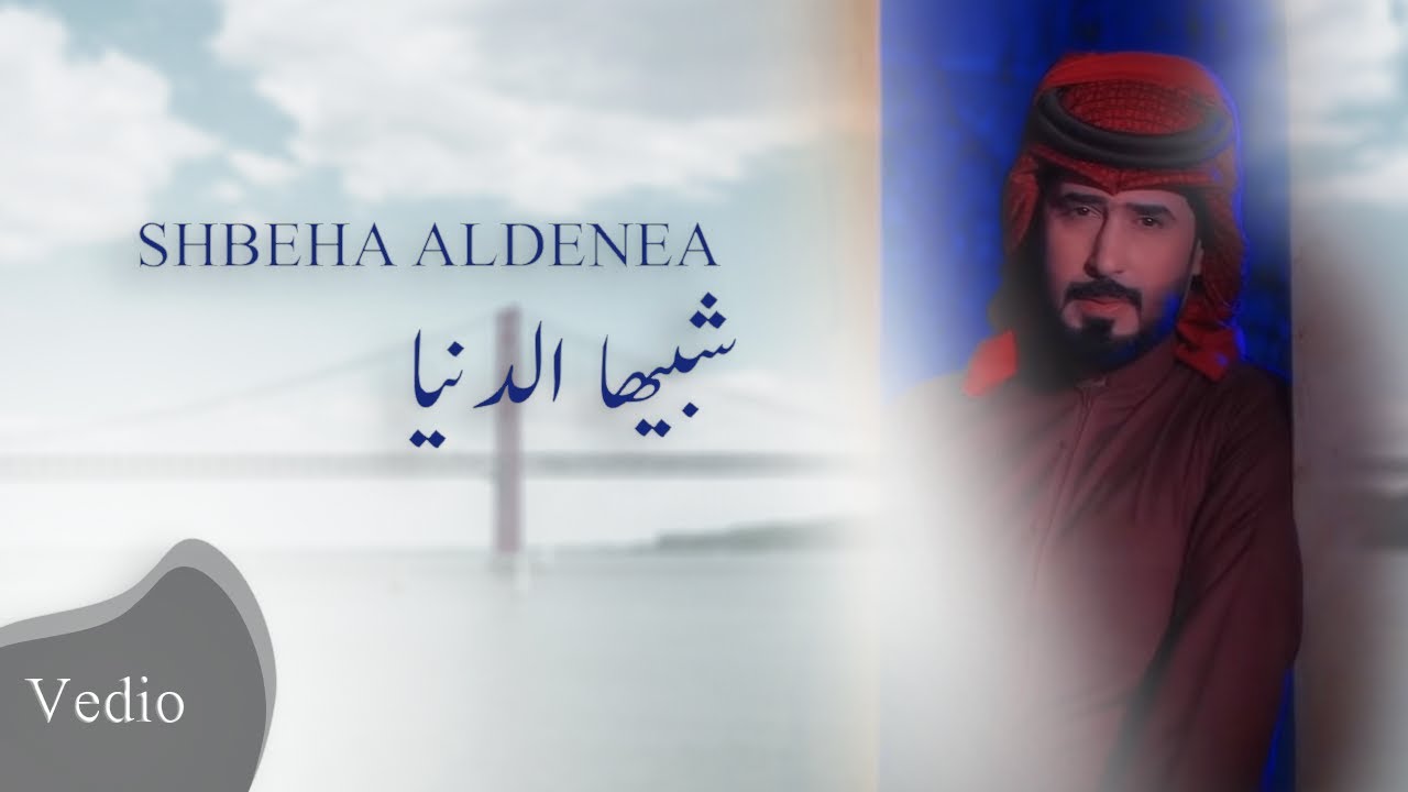 شبيها الدنيا | محمد الحلفي و تيسير الموالي و احمد الساعدي | 2017