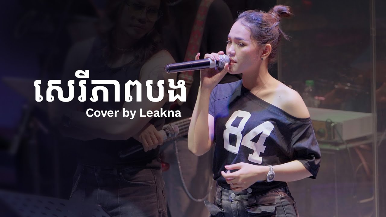 សេរីភាពបង - Cover by ប៉ាក លក្ខណា