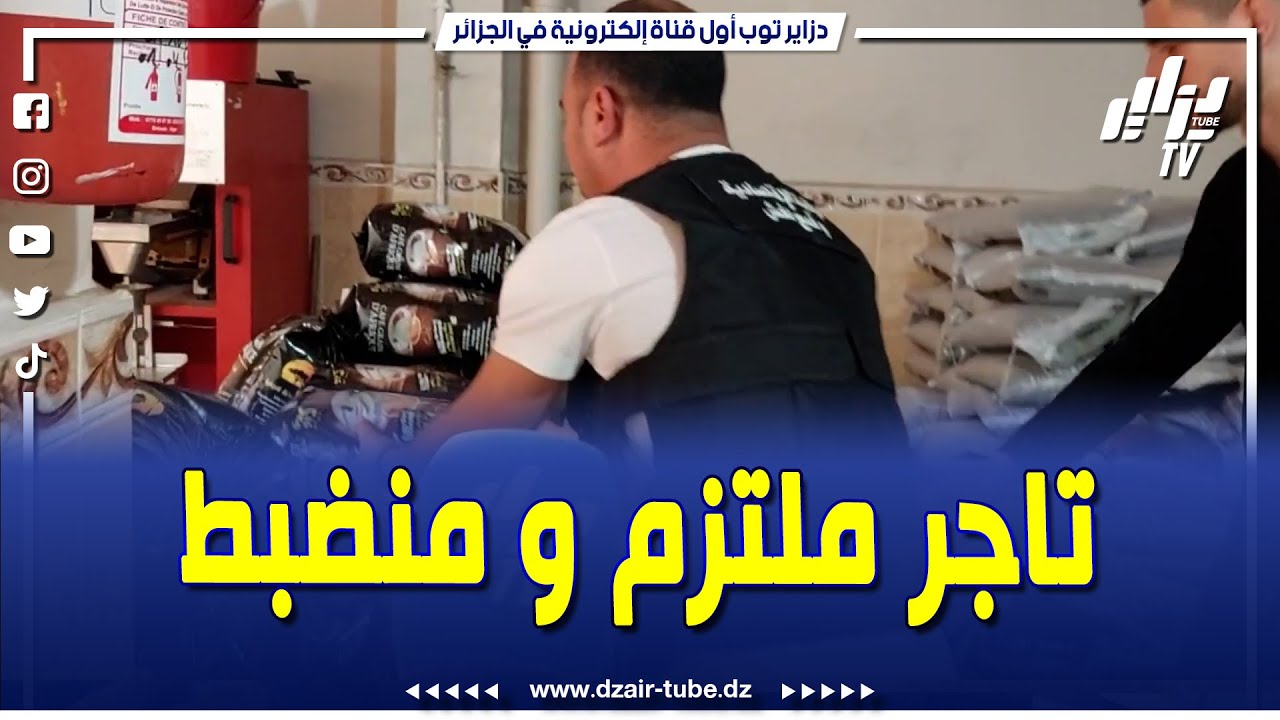 أعوان الرقابة لولاية تيبازة في زيارة فجائية لورشة #تحميص_القهوة بالقليعة.. ليجدوا كل شيء وفق القانون