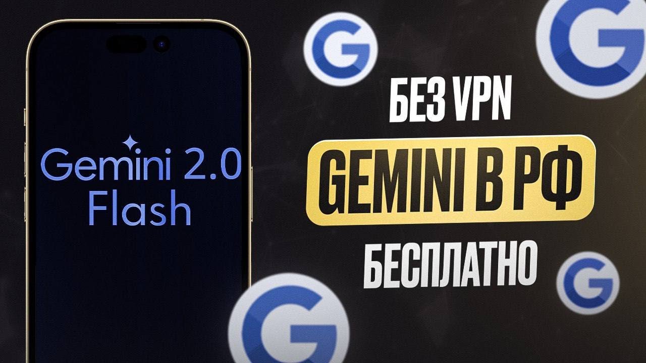 Как получить Gemini 2.5 БЕСПЛАТНО в РФ БЕЗ VPN за 5 минут