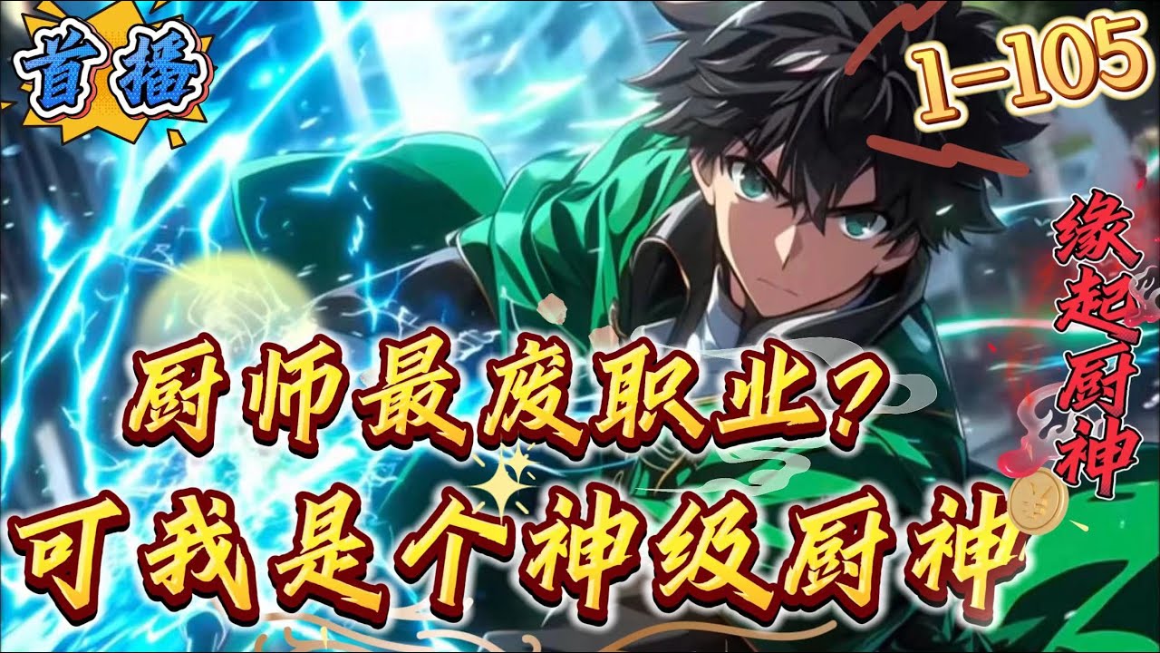 首播《厨师最废职业？可我是厨神啊》1-105 【全民转职+无敌横推+极度爽文+热血幽默+厨神也是神！】&ldquo;百年前，万族入侵，首次降临在樱花国，美丽国，色烈国，疯狂屠杀，三国尽灭，就此开启了全民转职时代！