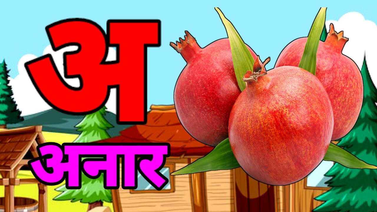 A Se Anar,अ से अनार ,आ सेआम,हिंन्दी वर्णमाला,अआइई ,क से कबूतर ,Aa Se Aam,हिन्दी स्वरमाला