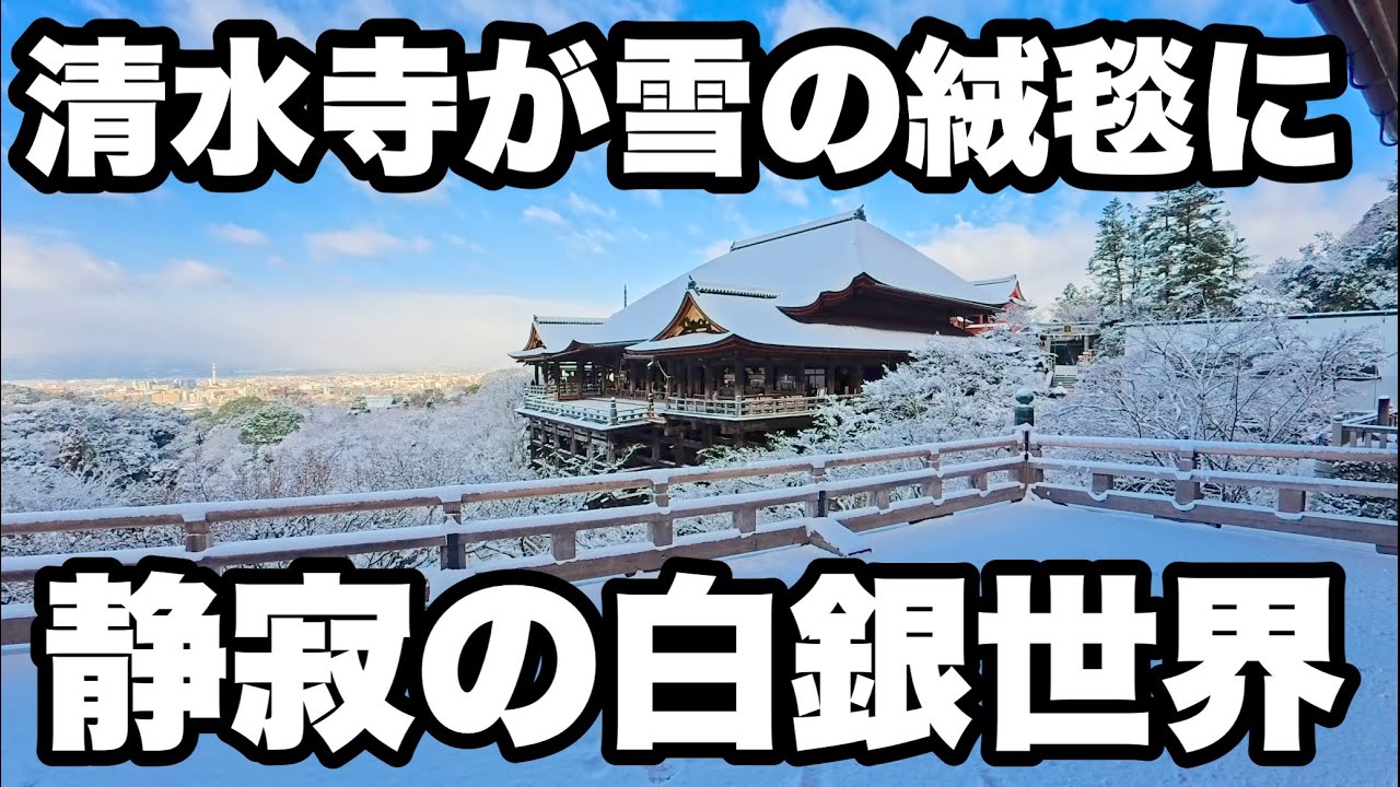 【4K】2026年2月9日（月）京都清水寺が雪の絨毯に…静寂過ぎる白銀世界をご覧あれ！
