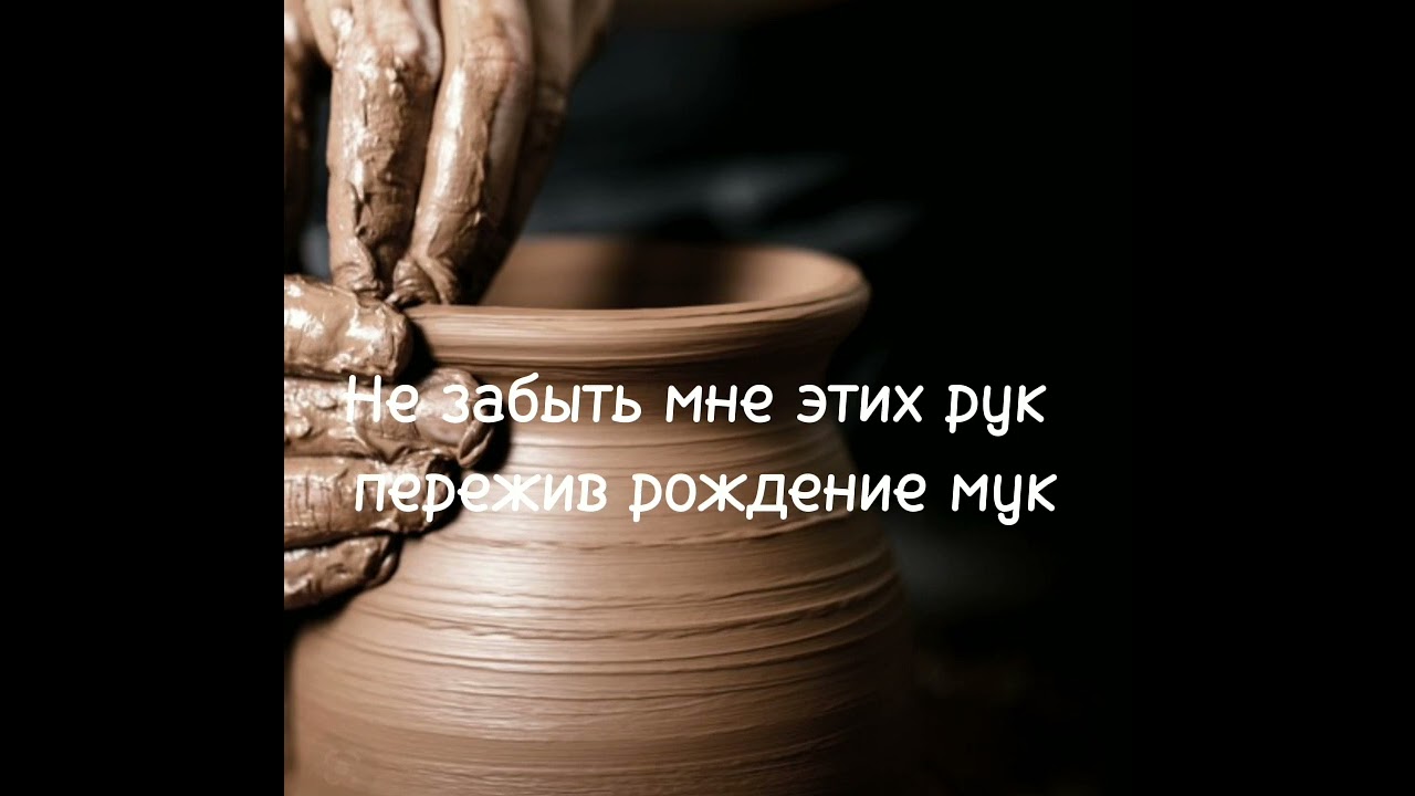 Горшечник и глина(минус).