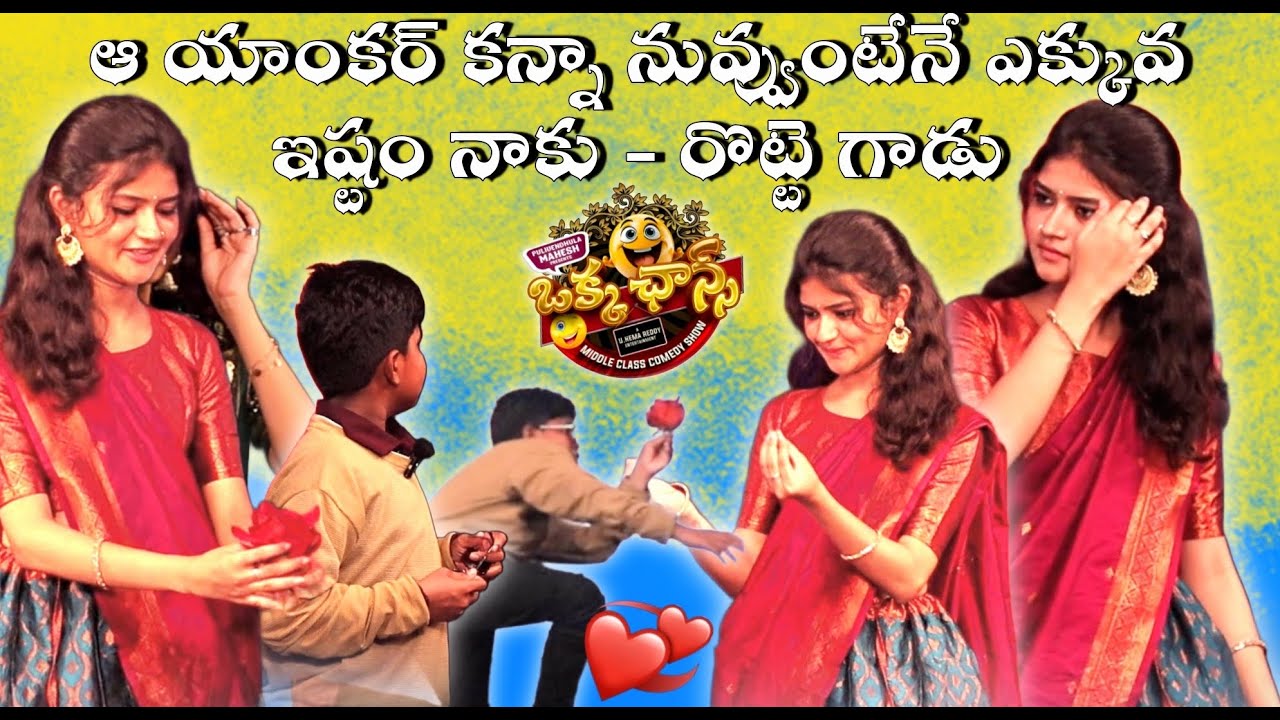 ఆ యాంకర్ కన్నా నువ్వుంటేనే ఎక్కువ ఇష్టం నాకు - రొట్టె గాడు