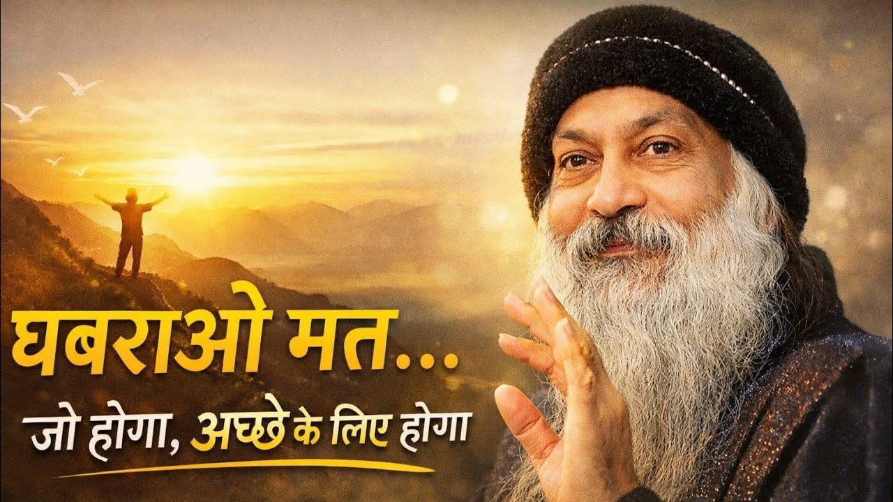 Osho ll घबराओ मत | जो होगा अच्छे के लिए होगा | Osho Style Motivational Hindi Speech