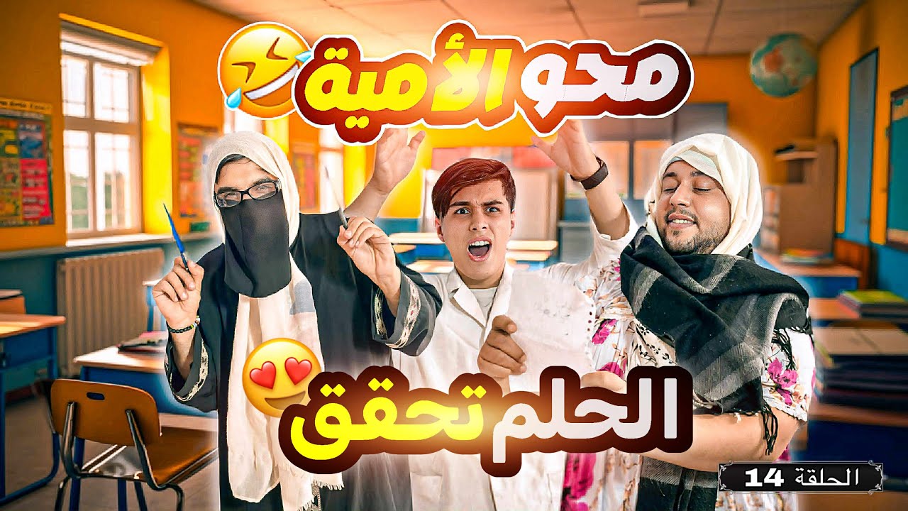 المعلم تزوج 😁 | محو الأمية 14 