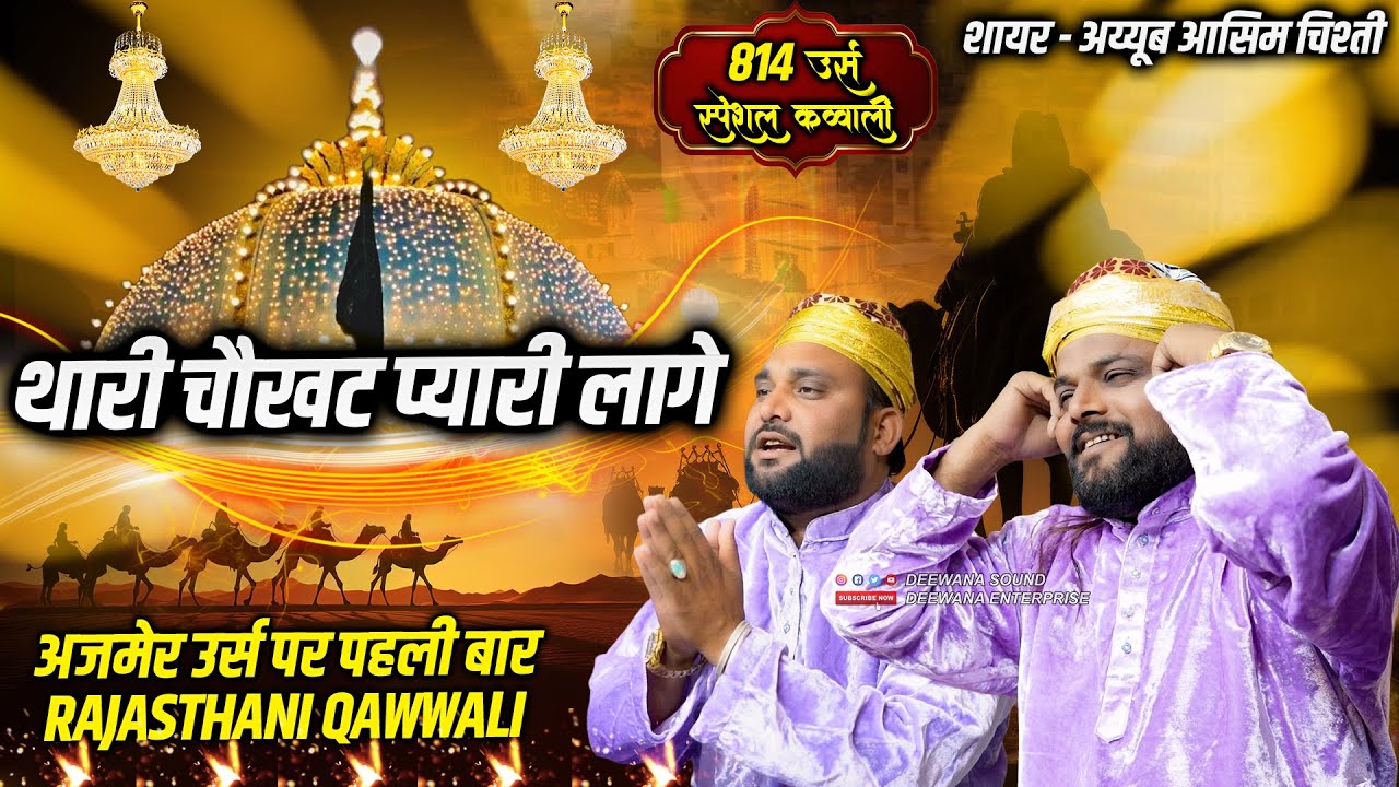 Ajmer 814 उर्स मे Sadakat Sabri की मेवाड़ी Qawwali की धूम Thari Chokhat Pyari Lage | चौखट प्यारी लागे