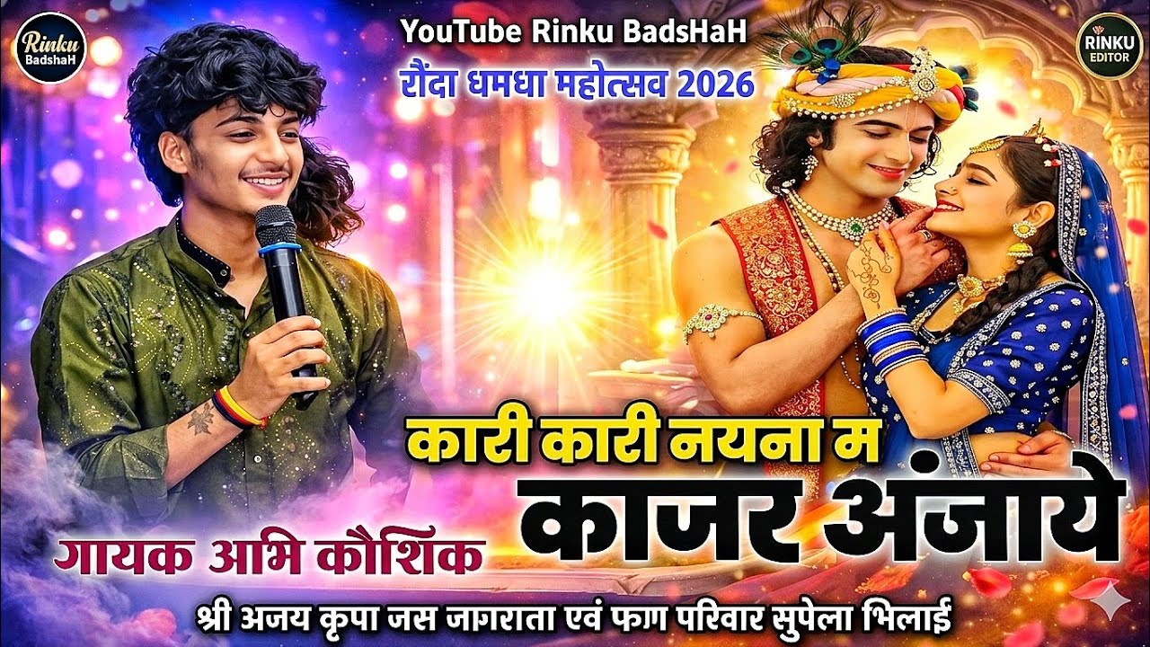 👆 अभी कौशिक 🤔| रौंदा धमधा महोत्सव 2026 🚩| कारी कारी नयना म काजल अंजाये 😱| जस जगराता सुपेला भिलाई 😱
