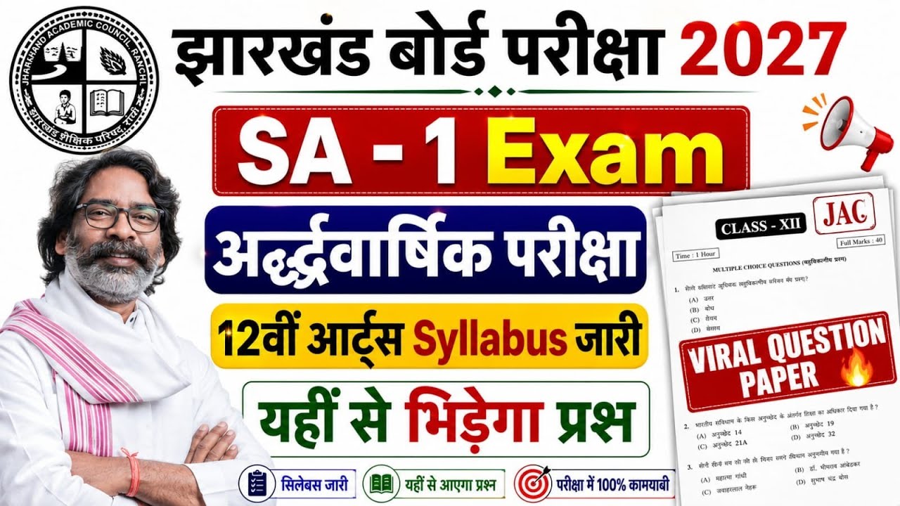 यहीं से भिड़ेगा प्रश्न | Jac Board Exam Date 2027 | Jac Board Exam 2027 | Class 12 Syllabus 2027