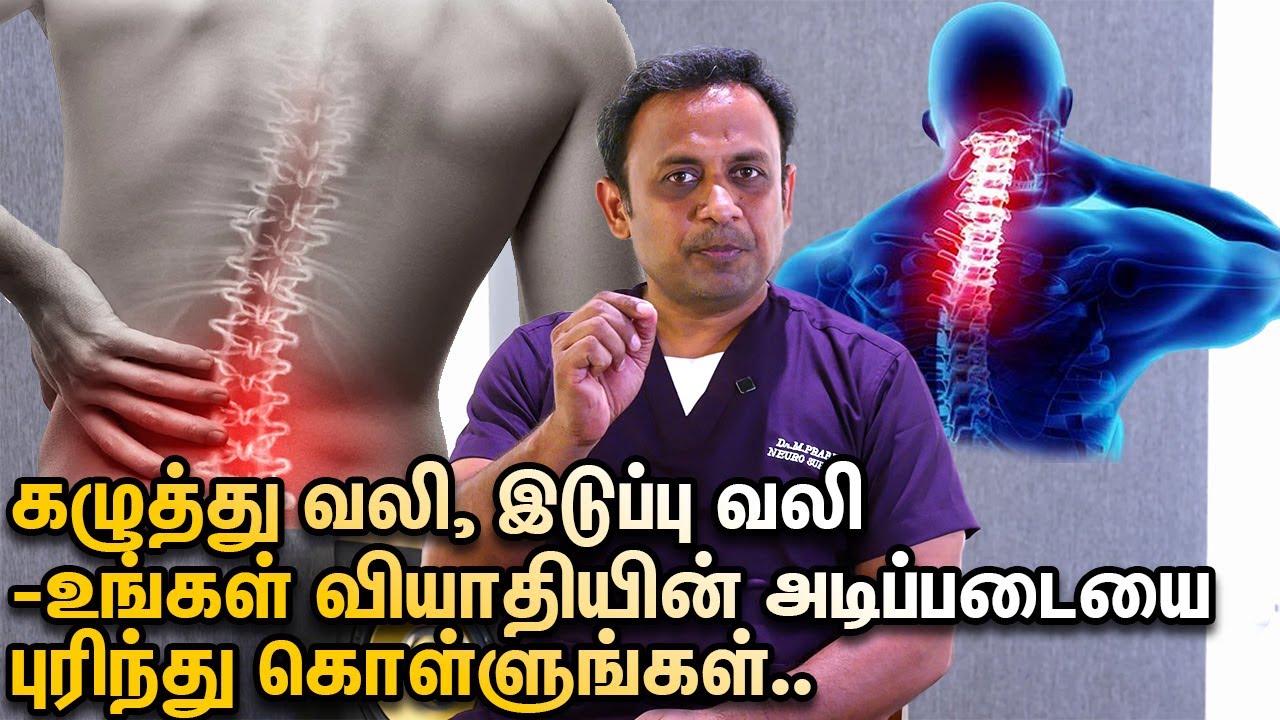 கழுத்து வலி, இடுப்பு வலி -உங்கள் வியாதியின் அடிப்படையை புரிந்து கொள்ளுங்கள்..NECK PAIN BACK PAIN