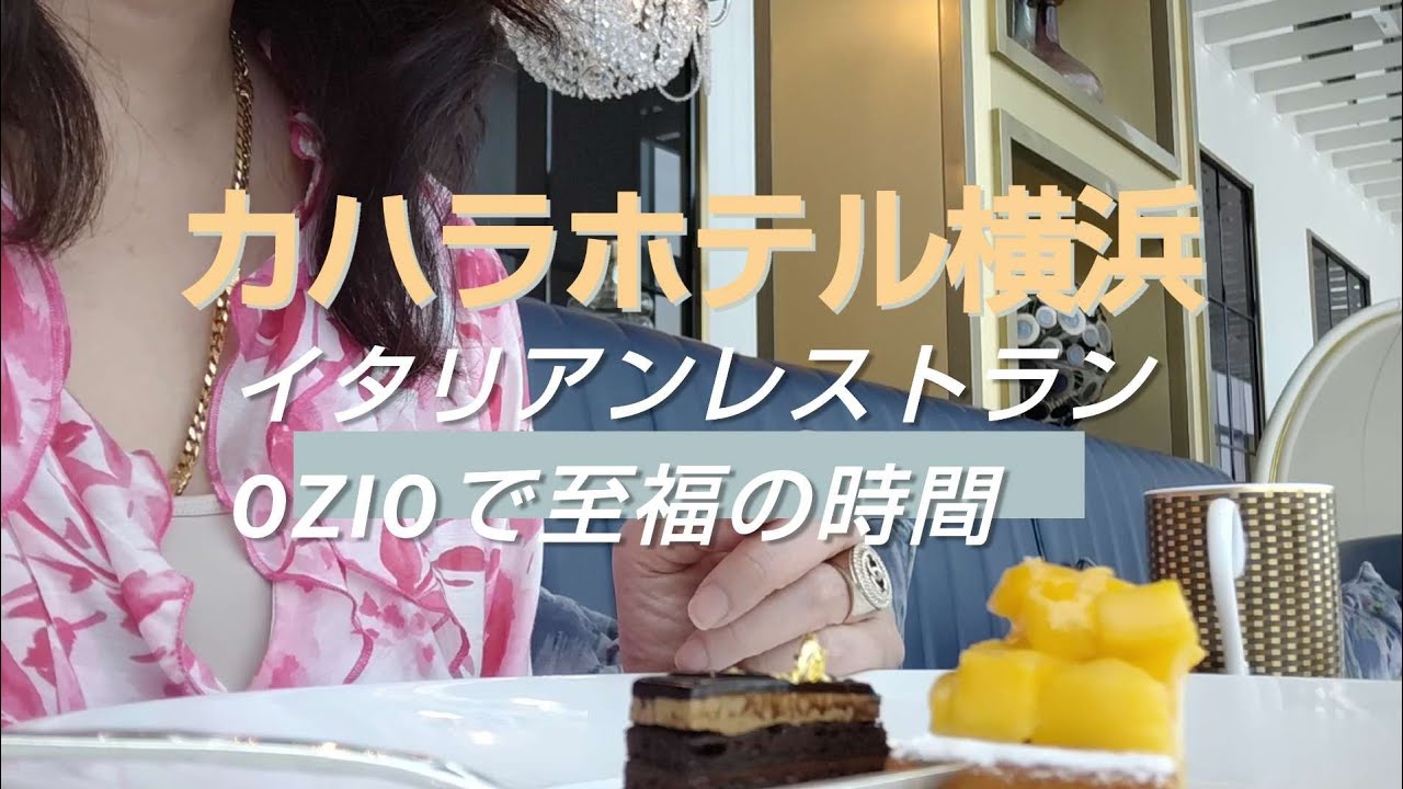 【カハラホテル横浜】ランチ〜リストランテOZIOで至福の時間/ZARAパトロール