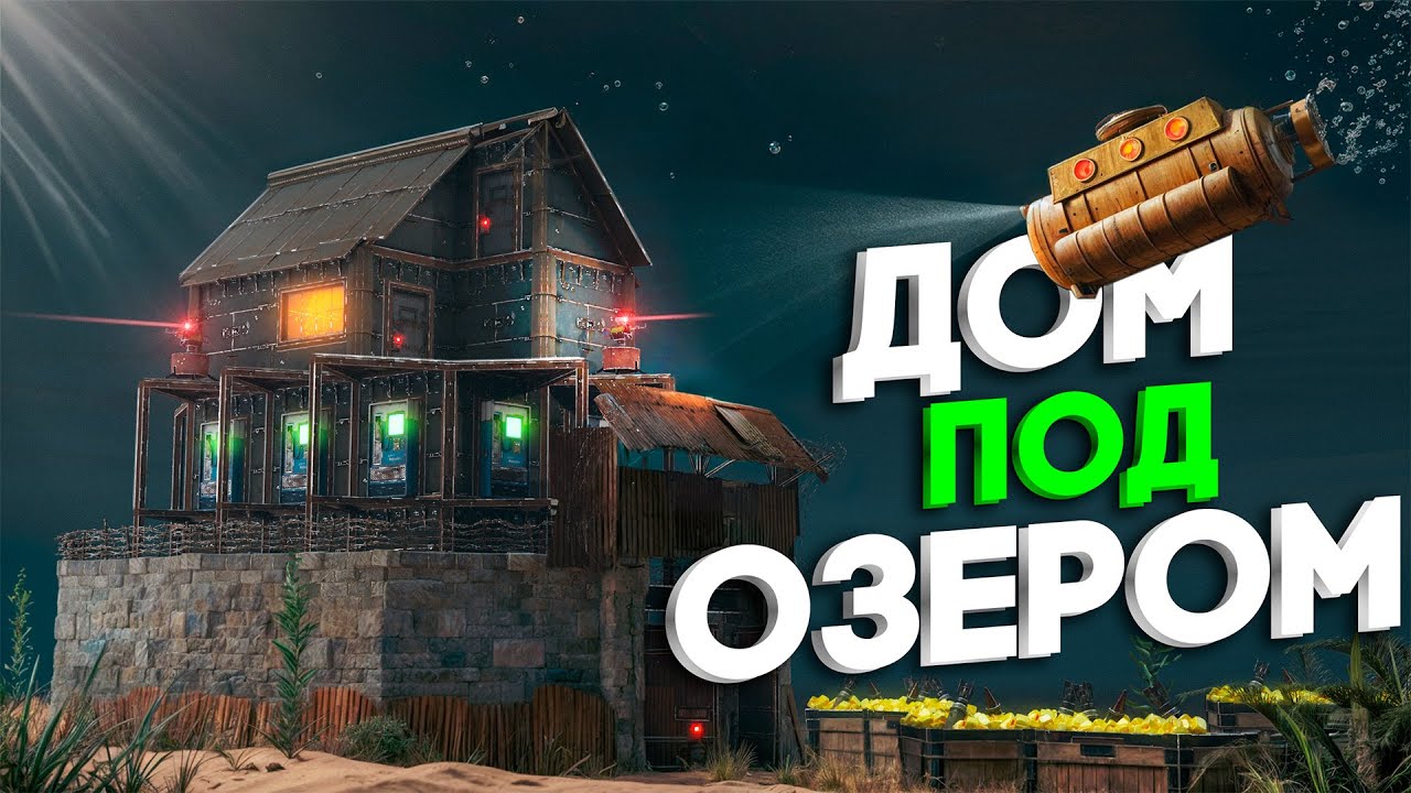 ДОМ в личном ОЗЕРЕ! Это нужно УВИДЕТЬ в Раст/Rust
