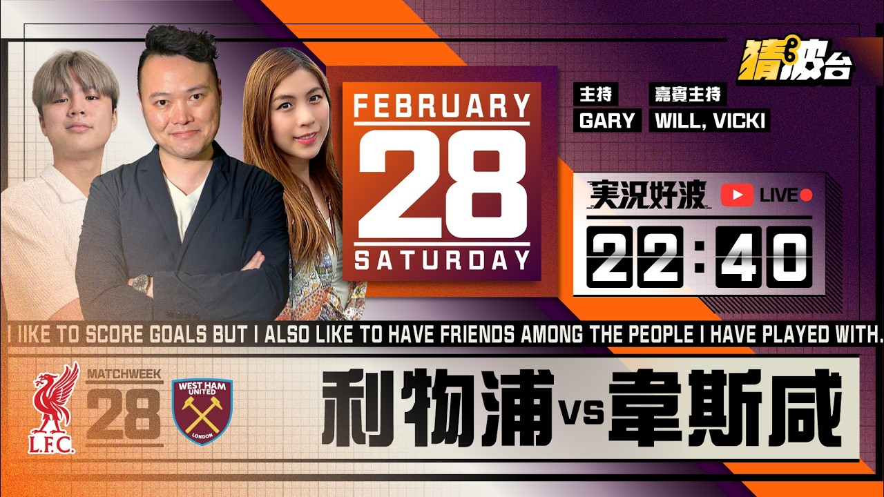 #実況好波｜利物浦vs韋斯咸｜2026-02-28｜英超／足球聲音直播／足球LIVE旁述／足球直播／球迷交流｜主持：Gary, Will, Vicki｜@WFC-HK​