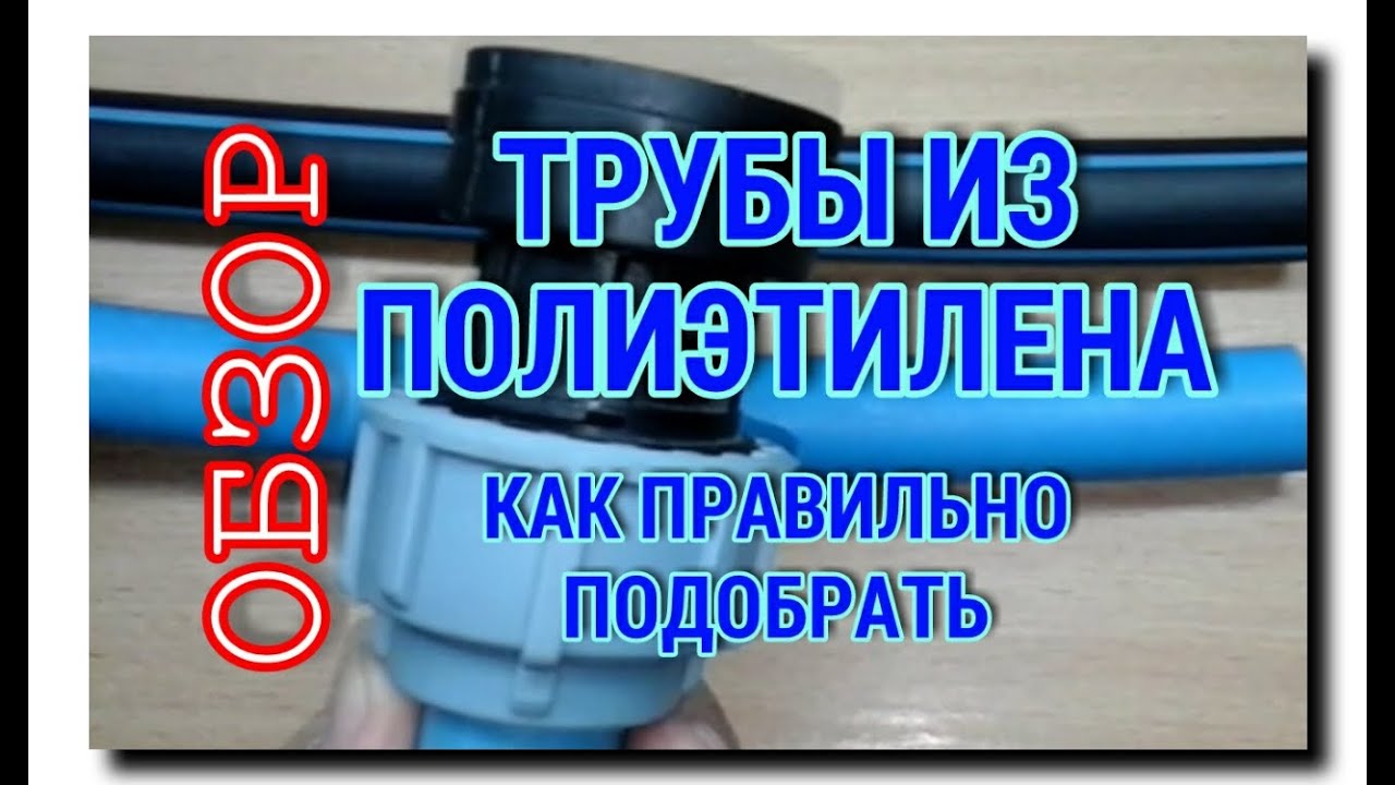 КАК ВЫБРАТЬ КАЧЕСТВЕННУЮ ПОЛИЭТИЛЕНОВУЮ ТРУБУ | ОБЗОР