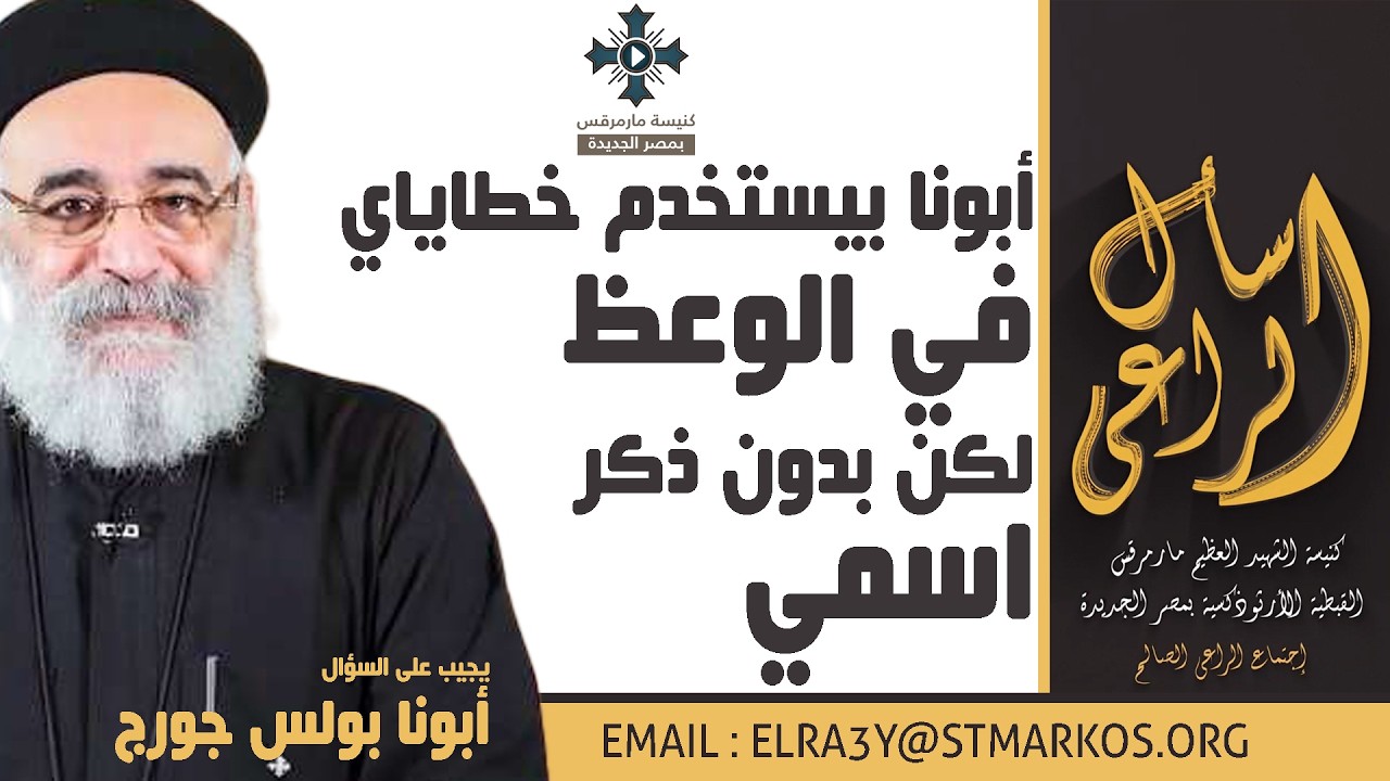 أبونا بيستخدم خطاياي في الوعظ لكن بدون ذكر اسمي - أبونا بولس جورج - اسأل الراعي
