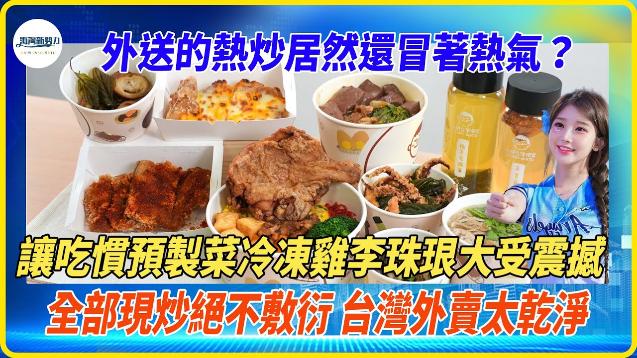外送熱炒還冒著熱氣，讓吃慣預製菜的李珠珢大受震撼，全部熱炒絕不敷衍，香到爆炸