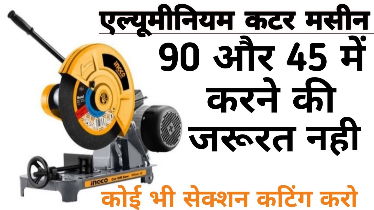 aluminium katar machin | कटर मसिन 45 और 90 डिग्री में कैसे सेट करे | how to aluminium cutter machine