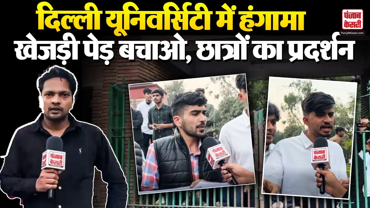 Haryana News: Delhi University में हंगामा, छात्रों ने खेजड़ी के पेड़ बचाने के लिए किया प्रदर्शन