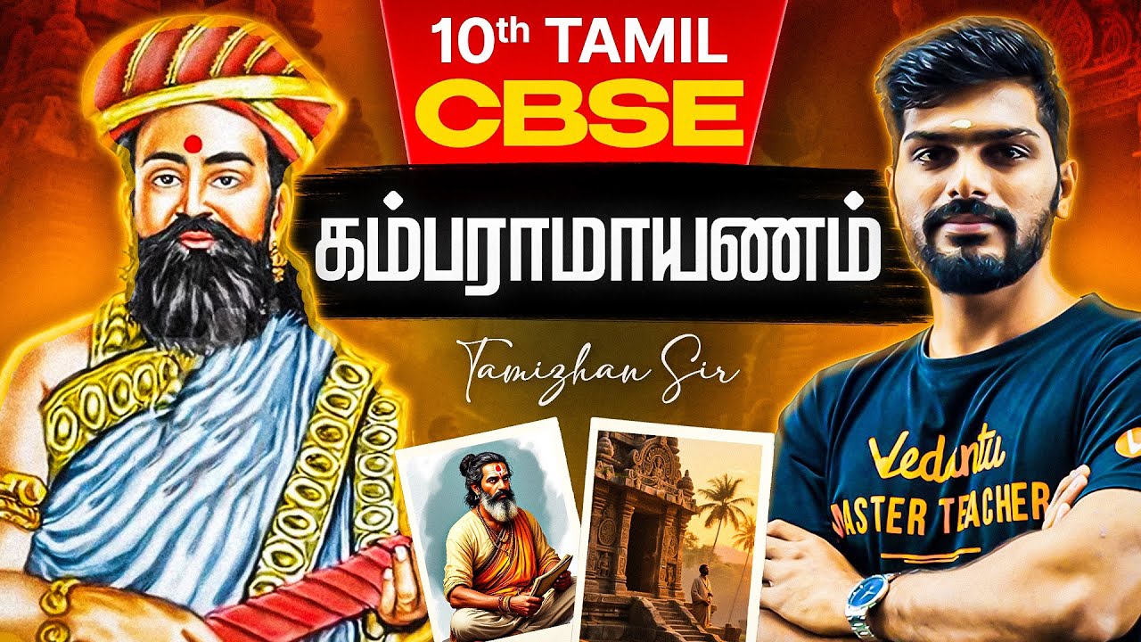 10th Tamil | CBSE 2026 | கம்பராமாயணம் | Tamizhan Sir