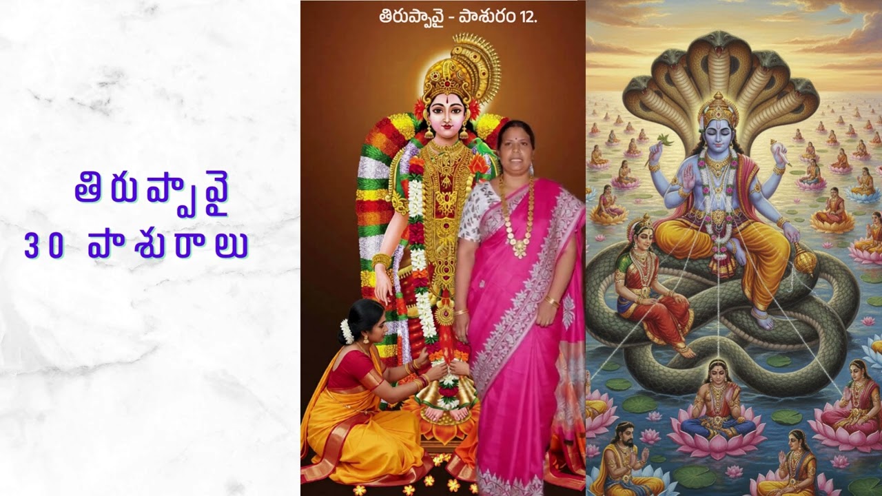 తిరుప్పావై మొత్తం 30  పాశురాలు -  Tiruppavai full video all 30 pasuram.