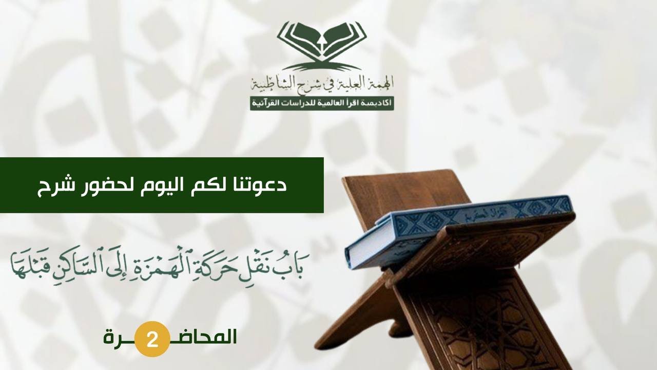 مشروع الهمة العلية في حفظ وشرح الشاطبية | المجلس الثلاثون مع د/ سعيد بن جمعة