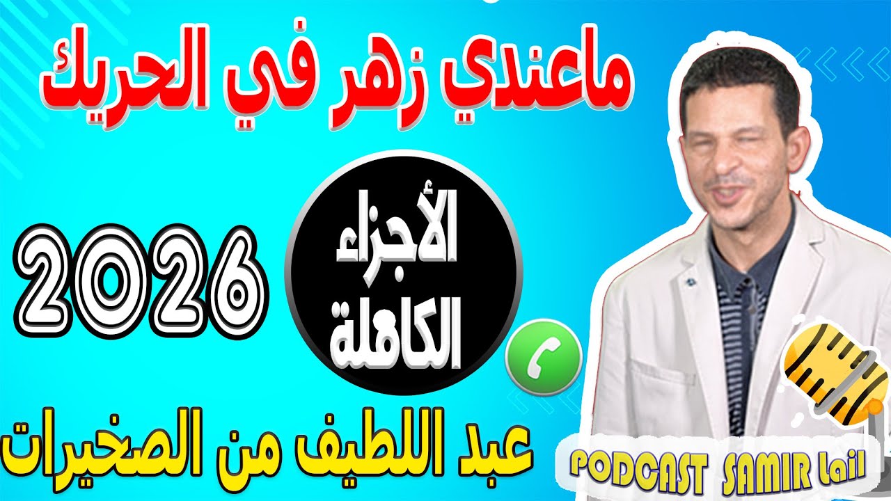 ماعندي زهر في الحريك [الأجزاء الكاملة] عبد اللطيف من الصخيرات 2026