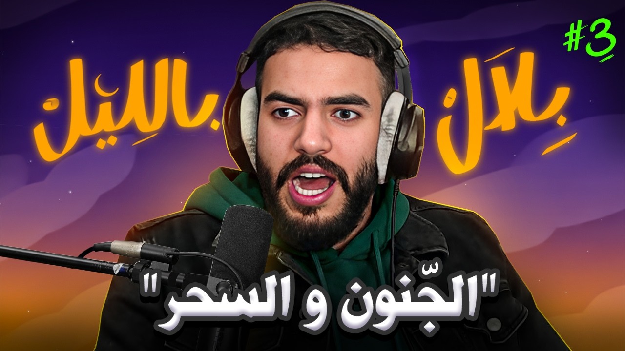 بلال بالليل - الحلقة 2 | قصص مع الجنون و المس و السحر